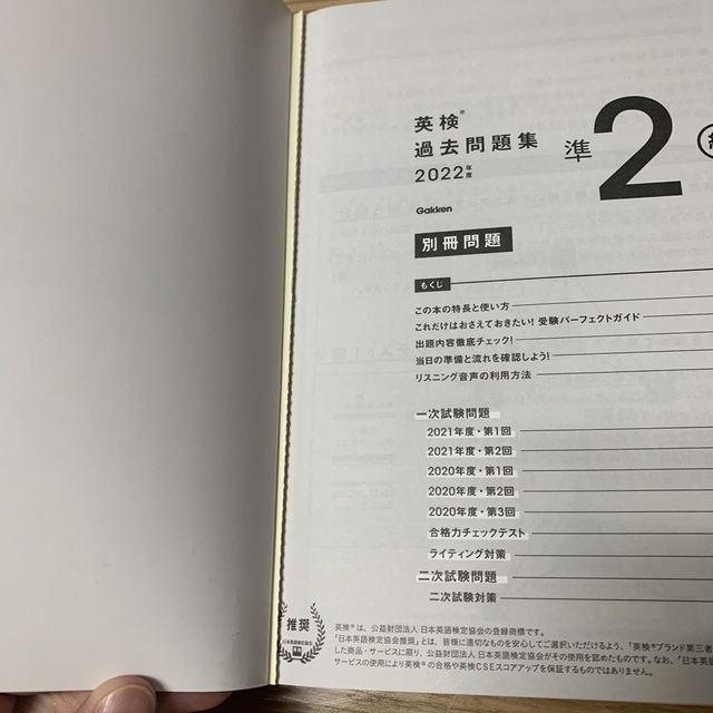 学研(ガッケン)の【美品】英検準２級過去問題集 ＣＤ３枚つき　リスニングアプリ　対応 ２０２２年度 エンタメ/ホビーの本(資格/検定)の商品写真