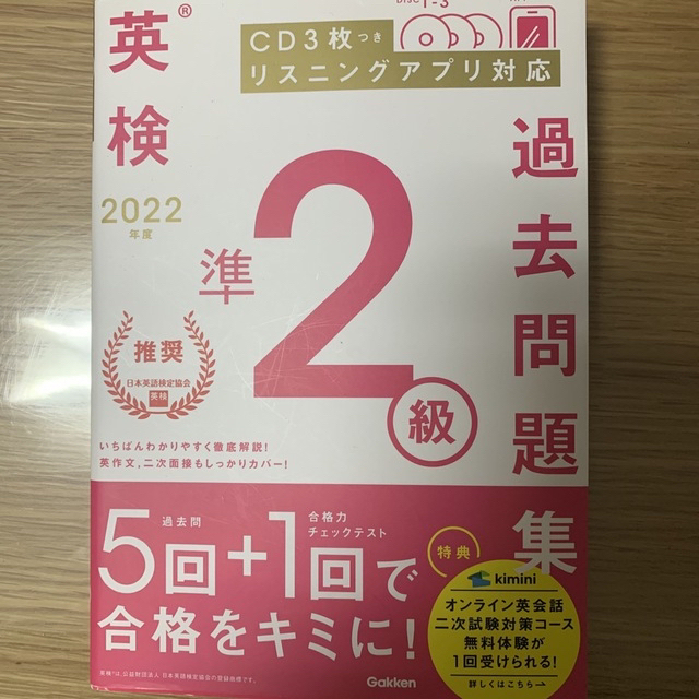 学研(ガッケン)の【美品】英検準２級過去問題集 ＣＤ３枚つき　リスニングアプリ　対応 ２０２２年度 エンタメ/ホビーの本(資格/検定)の商品写真