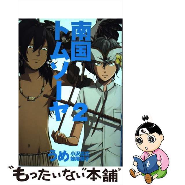 【中古】 南国トムソーヤ 2/新潮社/うめ エンタメ/ホビーの漫画(青年漫画)の商品写真
