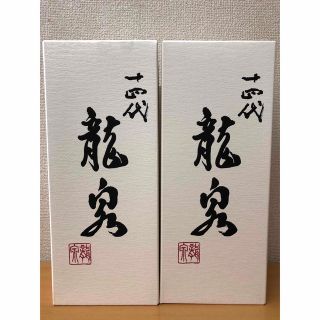 最新　十四代　龍泉　2本セット(日本酒)