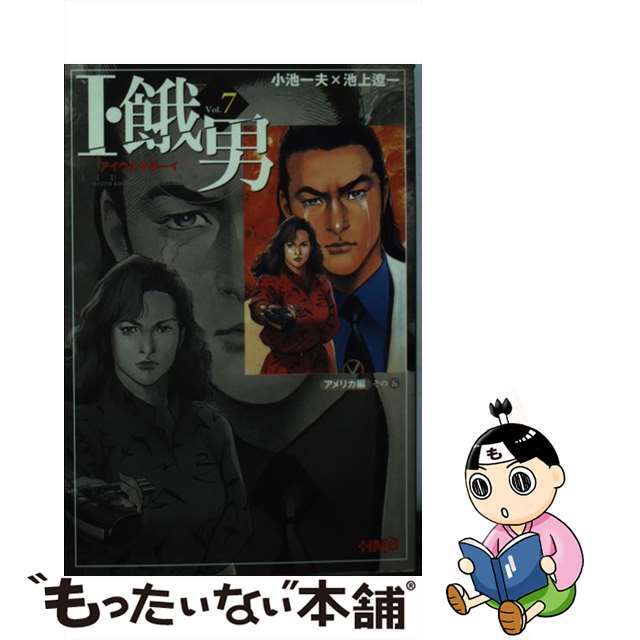 Ｉ・餓男 アイウエオボーイ ｖｏｌ．７（アメリカ編　その５/ホーム社（千代田区）/小池一夫