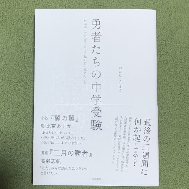 Niko 様専用　　勇者たちの中学受験 エンタメ/ホビーの本(文学/小説)の商品写真