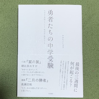Niko 様専用　　勇者たちの中学受験(文学/小説)