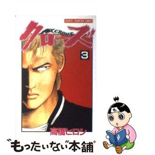 【中古】 クローズ ３/秋田書店/高橋ヒロシ(少年漫画)