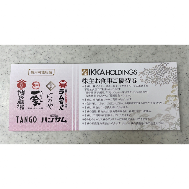 一家ダイニングお食事優待券1万円分2023年11月末迄 チケットの優待券/割引券(レストラン/食事券)の商品写真