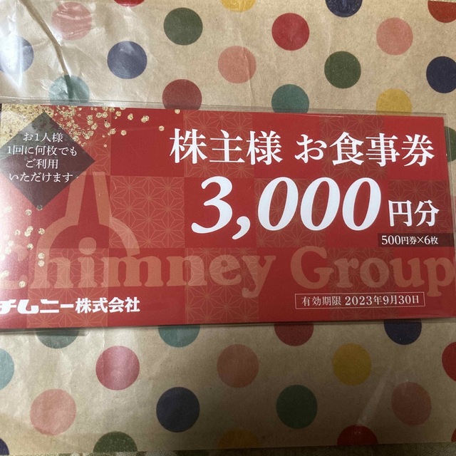 チムニー　株主優待　お食事券　3000円分3セット