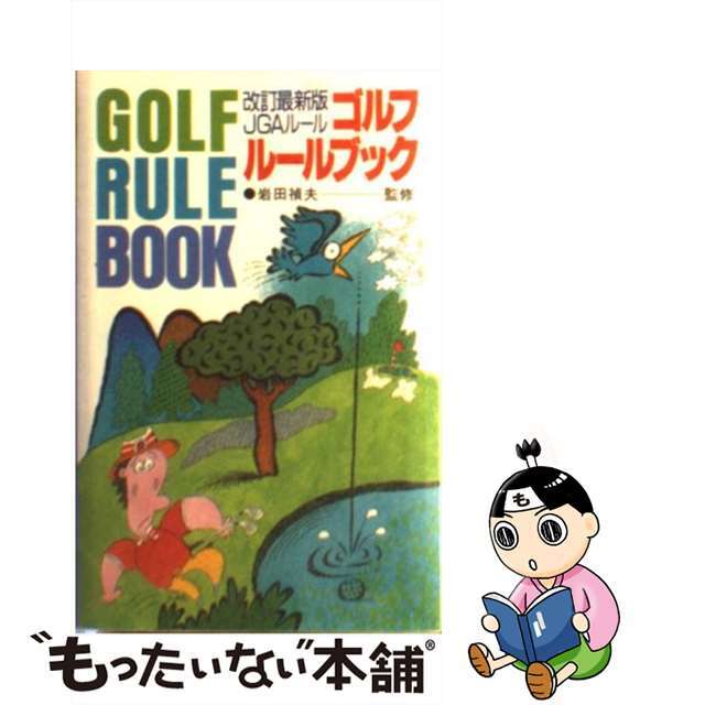 【中古】 ゴルフルールブック 最新版ＪＧＡルール/永岡書店 エンタメ/ホビーのエンタメ その他(その他)の商品写真