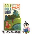 【中古】 ゴルフルールブック 最新版ＪＧＡルール/永岡書店