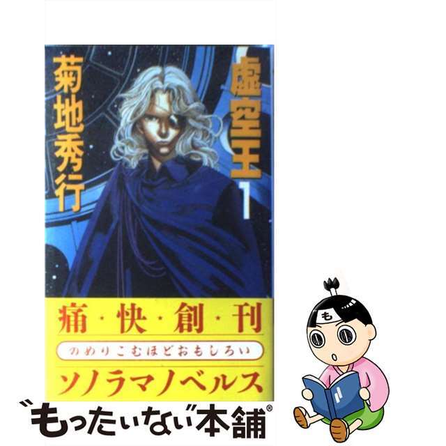 【中古】 虚空王 スペース・アクション 1/朝日ソノラマ/菊地秀行 エンタメ/ホビーのエンタメ その他(その他)の商品写真