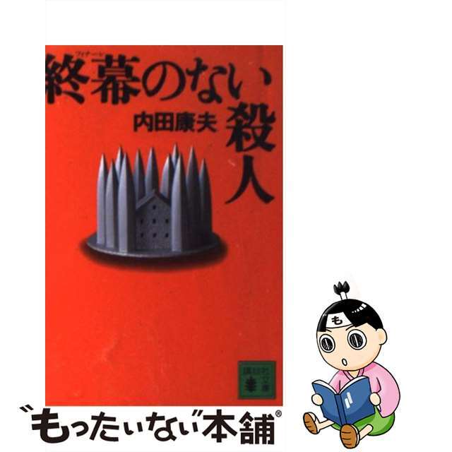 【中古】 終幕（フィナーレ）のない殺人/講談社/内田康夫 エンタメ/ホビーの本(文学/小説)の商品写真