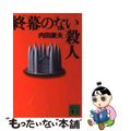 【中古】 終幕（フィナーレ）のない殺人/講談社/内田康夫