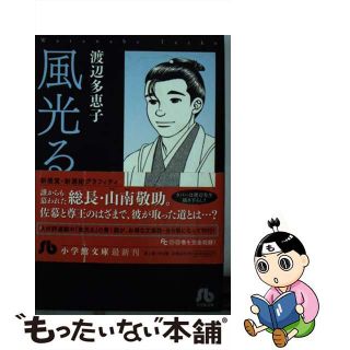 【中古】 風光る 第６巻/小学館/渡辺多恵子(その他)