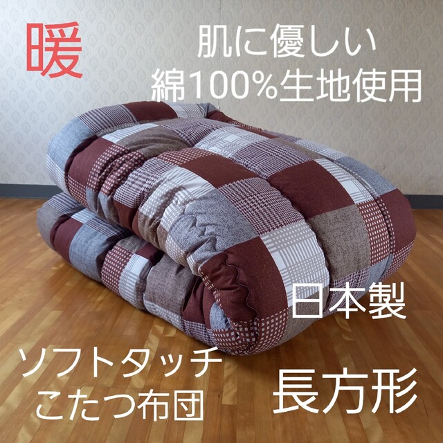 ソフトタッチ 綿100% 長方形 厚掛け こたつ掛布団 日本製 チェックの ソフトタッチ 綿100% 長方形 厚掛け こたつ掛布団 日本製 チェックの