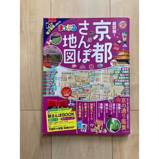 オウブンシャ(旺文社)の超詳細！京都さんぽ地図 ’１９(地図/旅行ガイド)