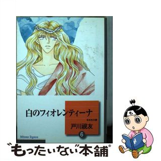 【中古】 白のフィオレンティーナ 文庫版 6 冬水社文庫 戸川視友(その他)