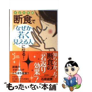 【中古】 イシハラ式断食で「なぜか若く見える人」になる！/実業之日本社/石原結實(その他)