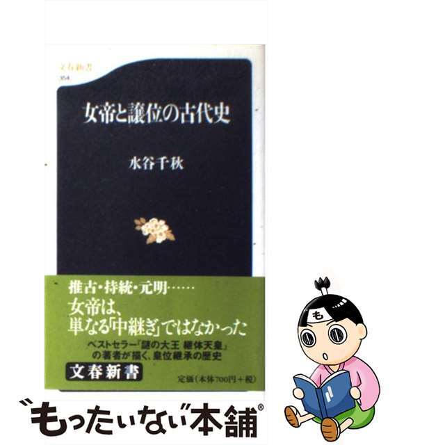 【中古】 女帝と譲位の古代史/文藝春秋/水谷千秋 エンタメ/ホビーのエンタメ その他(その他)の商品写真