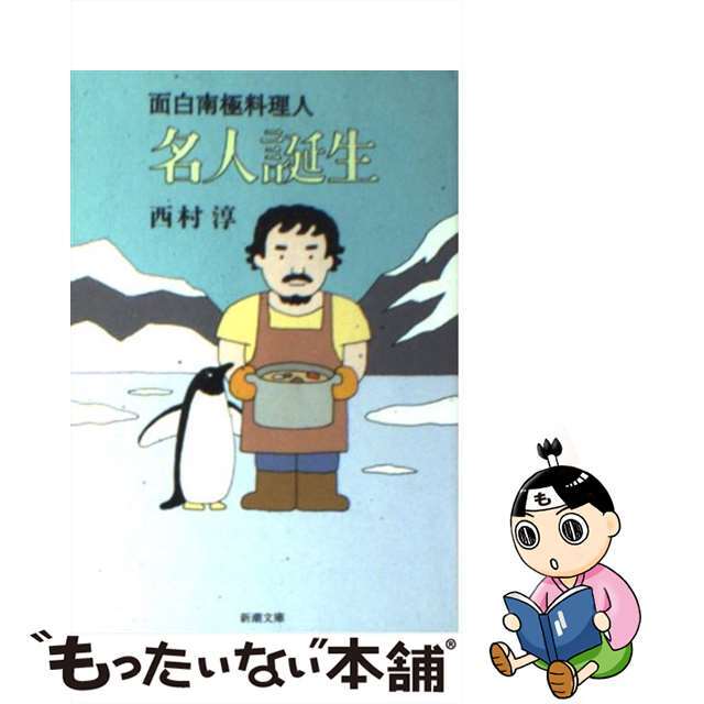 【中古】 名人誕生 面白南極料理人/新潮社/西村淳（料理人） エンタメ/ホビーのエンタメ その他(その他)の商品写真