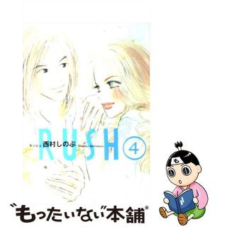 【中古】 ＲＵＳＨ ４/祥伝社/西村しのぶ(女性漫画)