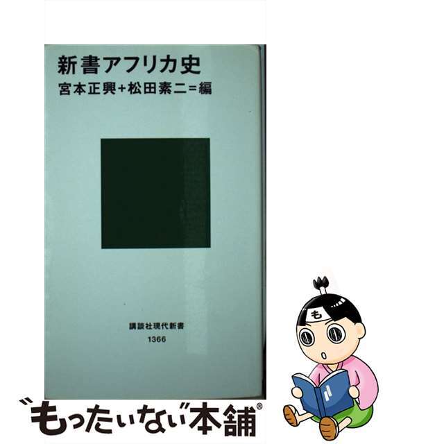 【中古】 新書アフリカ史/講談社/宮本正興 エンタメ/ホビーのエンタメ その他(その他)の商品写真