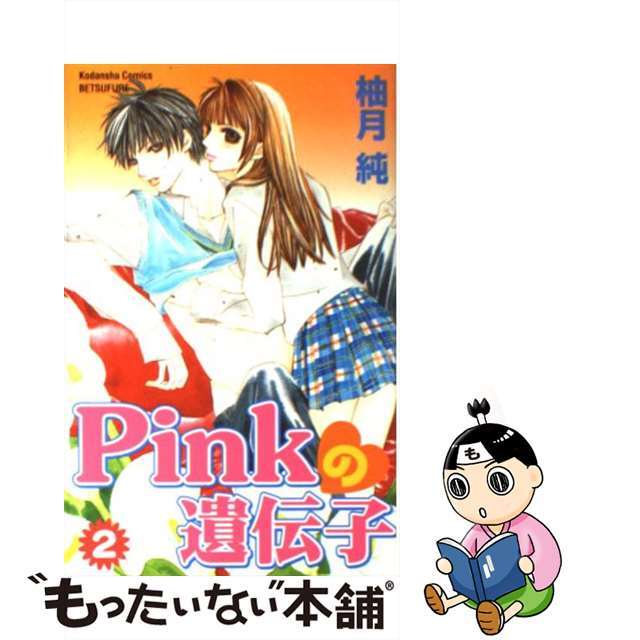 【中古】 Ｐｉｎｋの遺伝子 ２/講談社/柚月純 エンタメ/ホビーの漫画(少女漫画)の商品写真