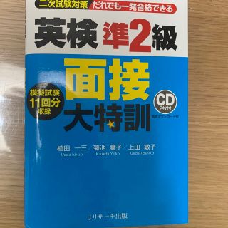 オウブンシャ(旺文社)の【美品】英検準２級面接大特訓 二次試験対策だれでも一発合格できる(資格/検定)