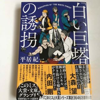 タカラジマシャ(宝島社)の「白い巨塔」の誘拐  平居紀一 文庫版(文学/小説)