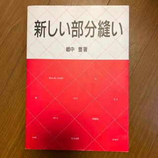 新しい部分縫い(趣味/スポーツ/実用)