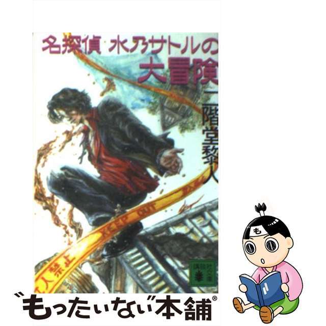 【中古】 名探偵水乃サトルの大冒険/講談社/二階堂黎人 エンタメ/ホビーの本(文学/小説)の商品写真