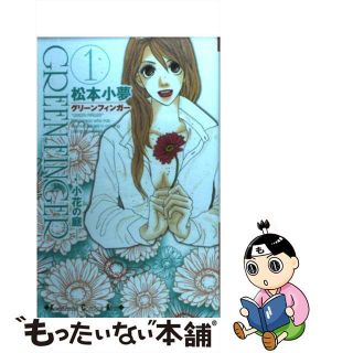 【中古】 ＧＲＥＥＮ　ＦＩＮＧＥＲ 小花の庭 １/講談社/松本小夢(少女漫画)