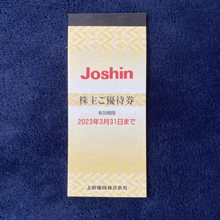 Joshin 株主優待券(200円×25枚)(ショッピング)