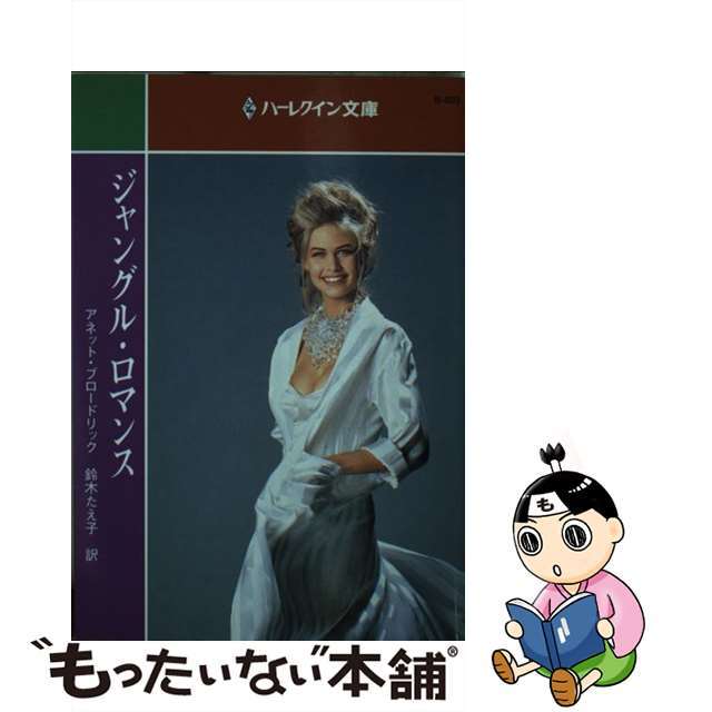 ジャングル・ロマンス/ハーパーコリンズ・ジャパン/アネット・ブロードリック2000年12月