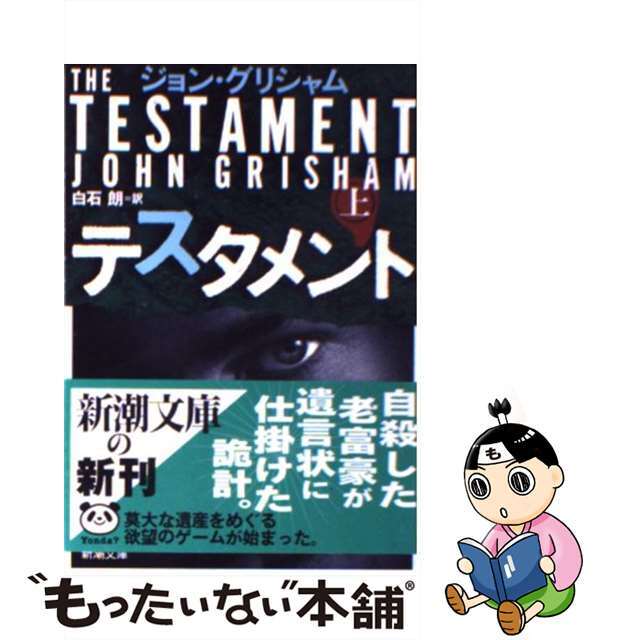 【中古】 テスタメント 上巻/新潮社/ジョン・グリシャム エンタメ/ホビーの本(文学/小説)の商品写真