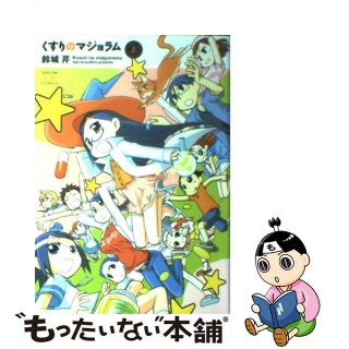 【中古】 くすりのマジョラム ２/芳文社/鈴城芹(その他)