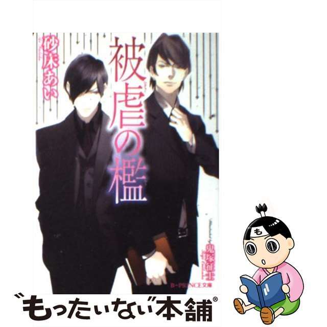【中古】 被虐の檻/アスキー・メディアワークス/砂床あい エンタメ/ホビーの本(ボーイズラブ(BL))の商品写真