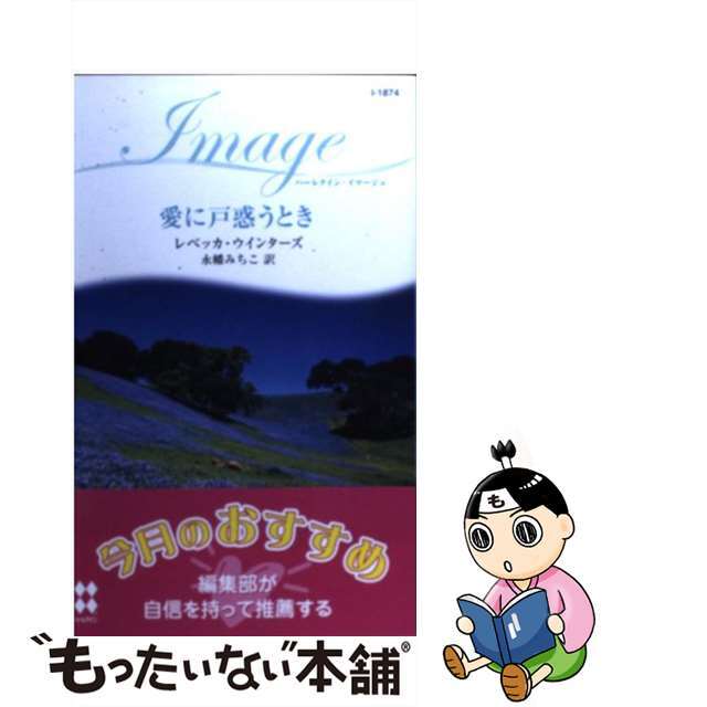 愛に戸惑うとき/ハーパーコリンズ・ジャパン/レベッカ・ウインターズクリーニング済み