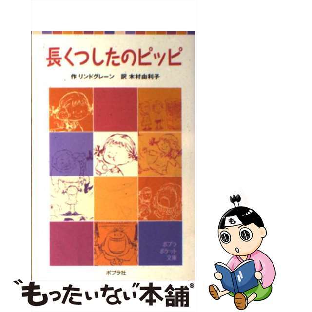 【中古】 長くつしたのピッピ/ポプラ社/アストリッド・リンドグレーン エンタメ/ホビーの本(絵本/児童書)の商品写真