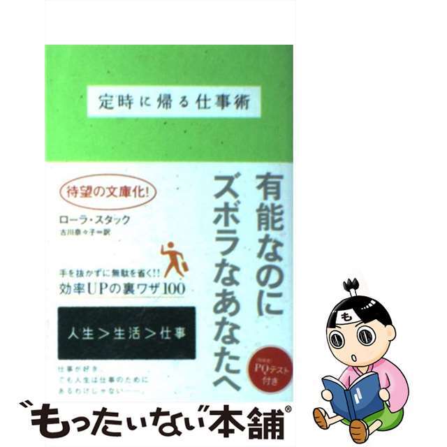 【中古】 定時に帰る仕事術/フリュー/ローラ・スタック エンタメ/ホビーの本(ビジネス/経済)の商品写真