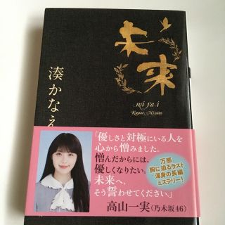 未来  湊かなえ  文庫版(文学/小説)