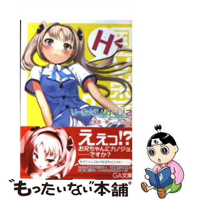 【中古】 りーち☆えんげーじ! 子孫繁栄!国立栄華学園中等部 2/SBクリエイティブ/海堂崇 エンタメ/ホビーのエンタメ その他(その他)の商品写真