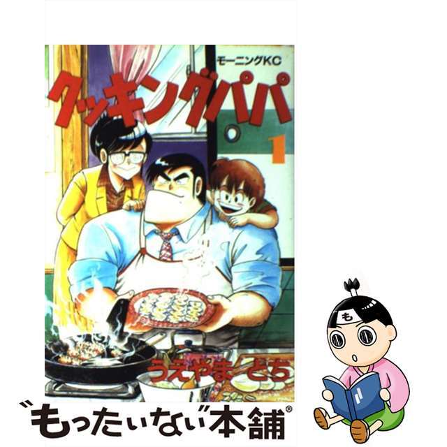 クッキングパパ １/講談社/うえやまとち