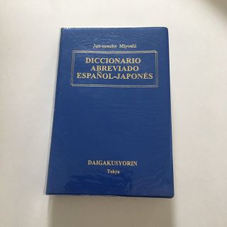 簡約スペイン語辞典(語学/参考書)