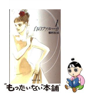 【中古】 白のファルーカ １/集英社/槇村さとる(その他)