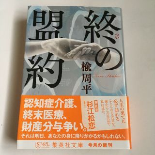 終の盟約  楡周平  文庫版(文学/小説)