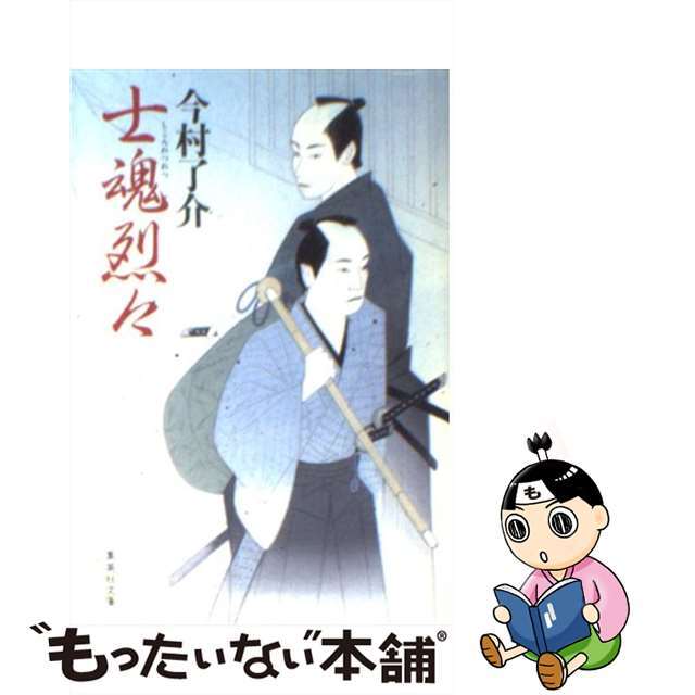 【中古】 士魂烈々/集英社/今村了介 エンタメ/ホビーのエンタメ その他(その他)の商品写真