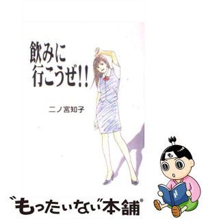 【中古】 飲みに行こうぜ！！/祥伝社/二ノ宮知子(女性漫画)