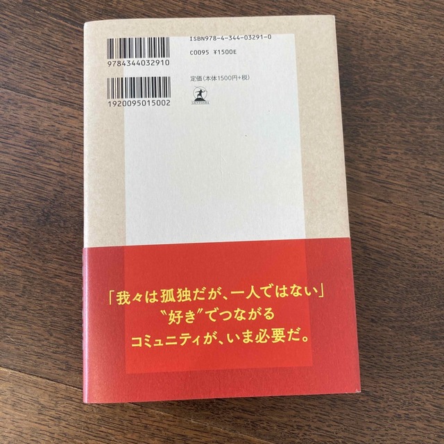 ＷＥ　ＡＲＥ　ＬＯＮＥＬＹ，ＢＵＴ　ＮＯＴ　ＡＬＯＮＥ． 現代の孤独と持続可能な エンタメ/ホビーの本(文学/小説)の商品写真