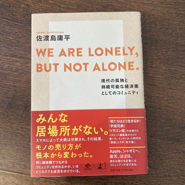 ＷＥ　ＡＲＥ　ＬＯＮＥＬＹ，ＢＵＴ　ＮＯＴ　ＡＬＯＮＥ． 現代の孤独と持続可能な エンタメ/ホビーの本(文学/小説)の商品写真