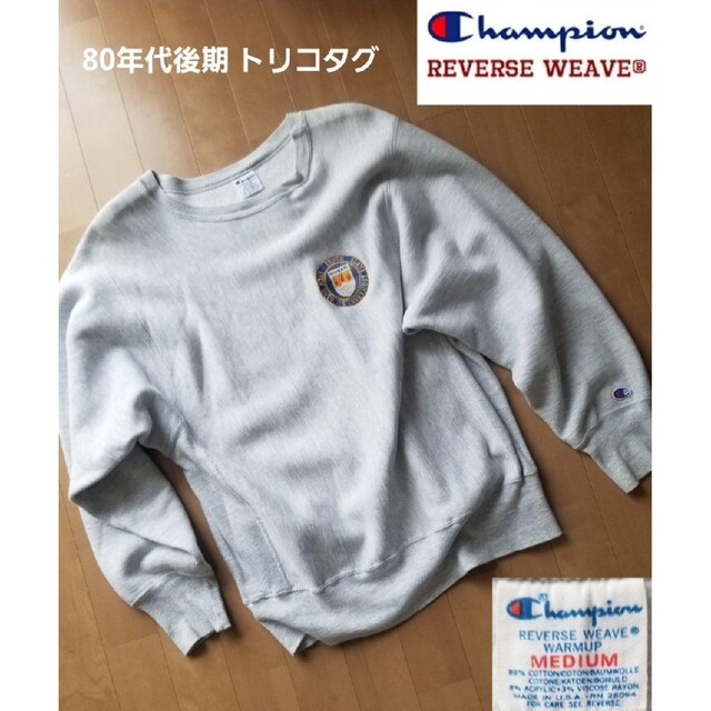古着 '80s CHANPION チャンピオン リバースウィーブ L USA製-