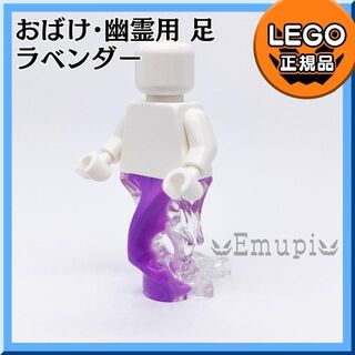 レゴ(Lego)の【新品】LEGO ハロウィン 紫 ラベンダー ミニフィグ用おばけ 幽霊足1個(知育玩具)